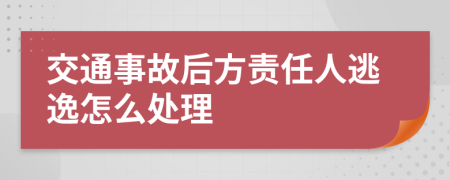 交通事故后方责任人逃逸怎么处理