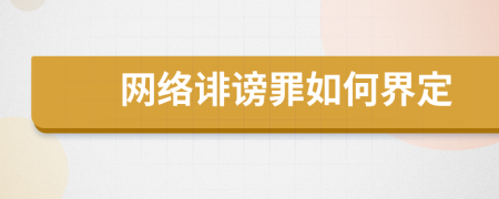 网络诽谤罪如何界定