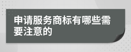 申请服务商标有哪些需要注意的