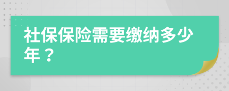 社保保险需要缴纳多少年？