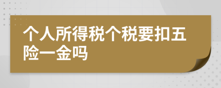 个人所得税个税要扣五险一金吗