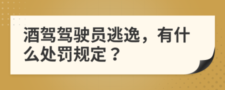 酒驾驾驶员逃逸，有什么处罚规定？