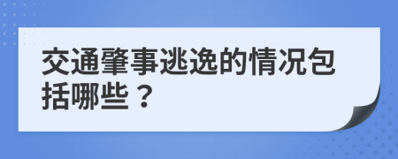 交通肇事逃逸的情况包括哪些？