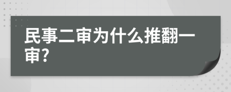 民事二审为什么推翻一审?