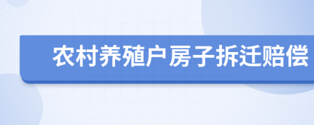 农村养殖户房子拆迁赔偿