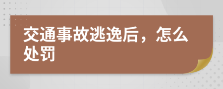 交通事故逃逸后，怎么处罚