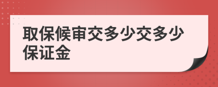 取保候审交多少交多少保证金