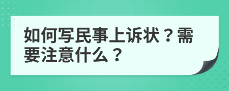 如何写民事上诉状？需要注意什么？