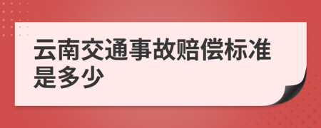 云南交通事故赔偿标准是多少