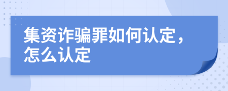 集资诈骗罪如何认定，怎么认定