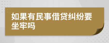 如果有民事借贷纠纷要坐牢吗