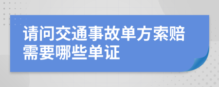 请问交通事故单方索赔需要哪些单证