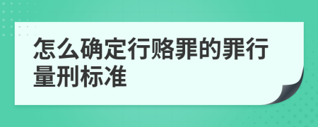 怎么确定行赂罪的罪行量刑标准