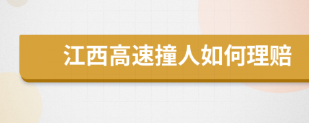 江西高速撞人如何理赔