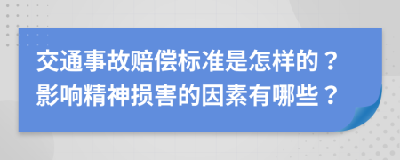 交通事故赔偿标准是怎样的？影响精神损害的因素有哪些？