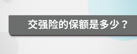 交强险的保额是多少？