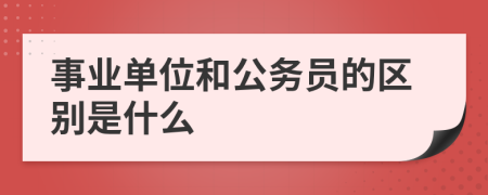 事业单位和公务员的区别是什么