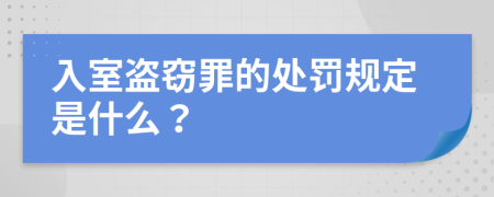 入室盗窃罪的处罚规定是什么？