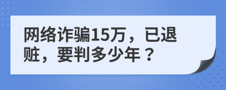 网络诈骗15万，已退赃，要判多少年？