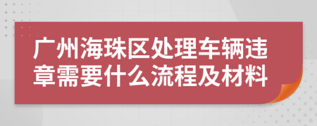 广州海珠区处理车辆违章需要什么流程及材料