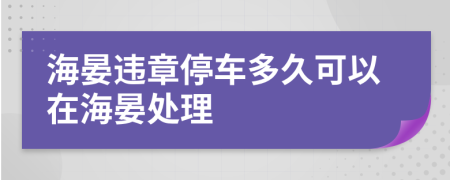 海晏违章停车多久可以在海晏处理