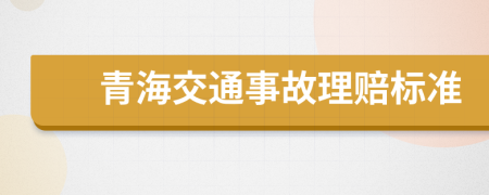 青海交通事故理赔标准