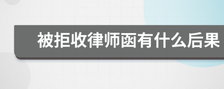 被拒收律师函有什么后果