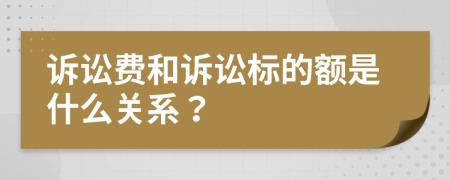 诉讼费和诉讼标的额是什么关系？