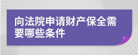 向法院申请财产保全需要哪些条件