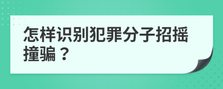 怎样识别犯罪分子招摇撞骗？