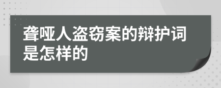 聋哑人盗窃案的辩护词是怎样的