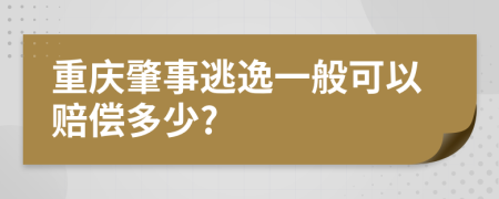 重庆肇事逃逸一般可以赔偿多少?