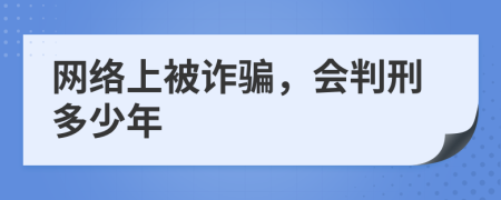 网络上被诈骗，会判刑多少年