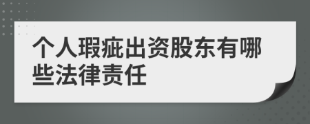 个人瑕疵出资股东有哪些法律责任