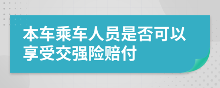 本车乘车人员是否可以享受交强险赔付