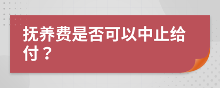 抚养费是否可以中止给付？