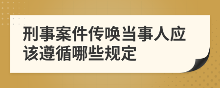 刑事案件传唤当事人应该遵循哪些规定