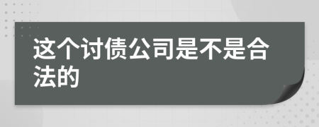 这个讨债公司是不是合法的