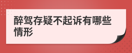 醉驾存疑不起诉有哪些情形