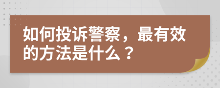 如何投诉警察，最有效的方法是什么？