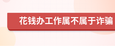 花钱办工作属不属于诈骗