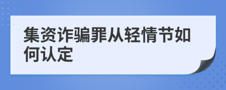 集资诈骗罪从轻情节如何认定