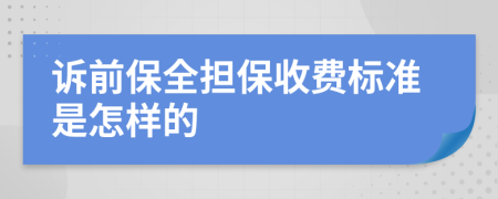 诉前保全担保收费标准是怎样的