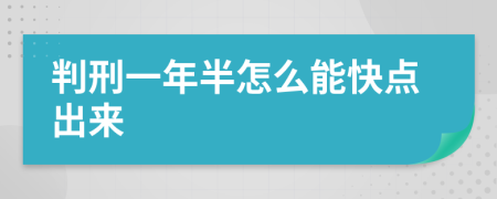 判刑一年半怎么能快点出来