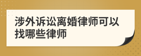 涉外诉讼离婚律师可以找哪些律师