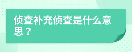 侦查补充侦查是什么意思？