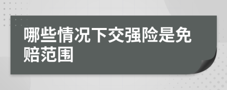 哪些情况下交强险是免赔范围