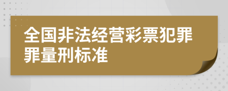 全国非法经营彩票犯罪罪量刑标准