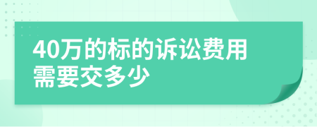 40万的标的诉讼费用需要交多少