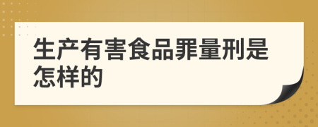 生产有害食品罪量刑是怎样的